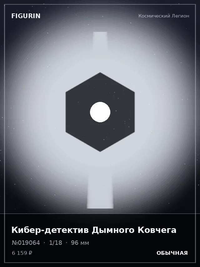 Кибер-детектив Дымного Ковчега — премиальная фигурка