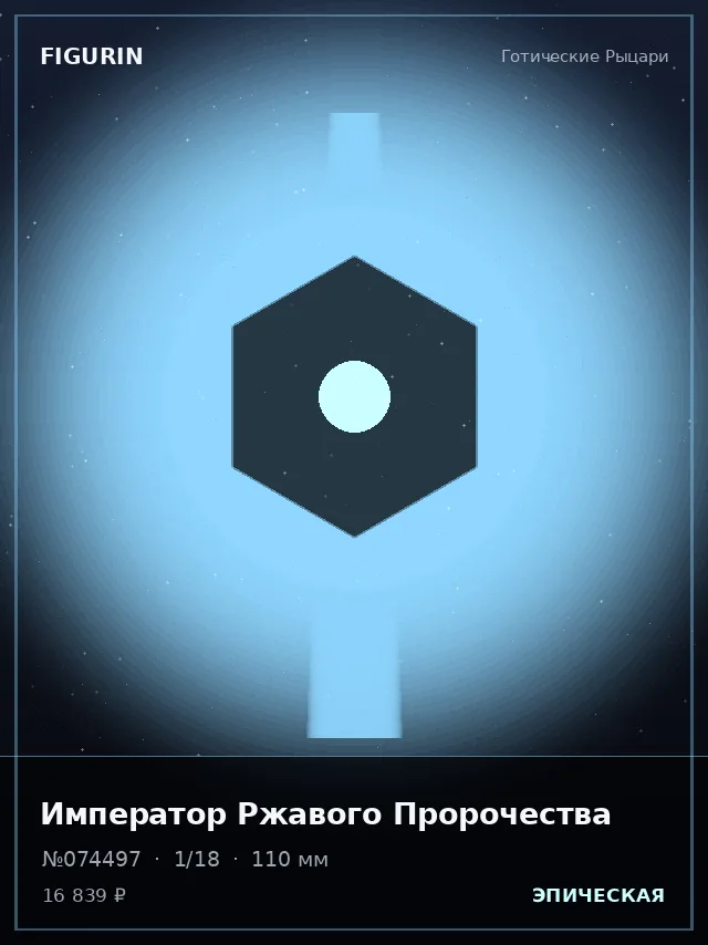 Император Ржавого Пророчества — премиальная фигурка