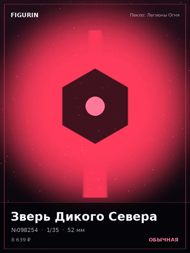 Зверь Дикого Севера — премиальная фигурка