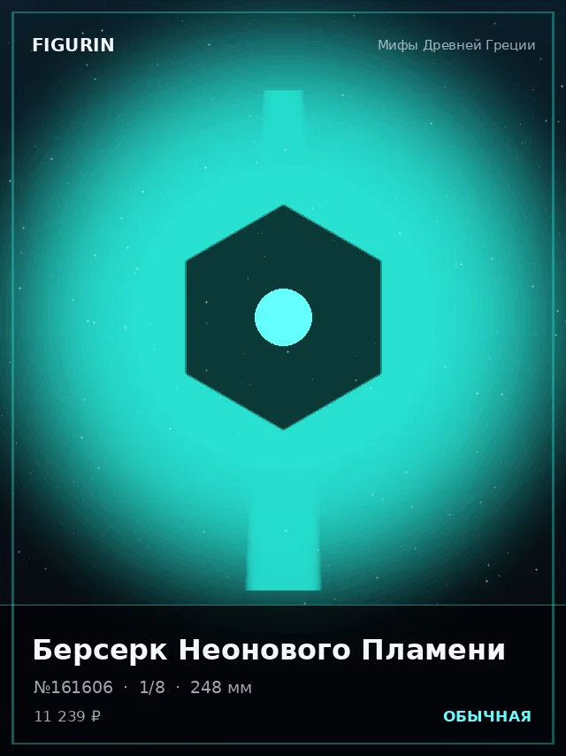 Берсерк Неонового Пламени — премиальная фигурка