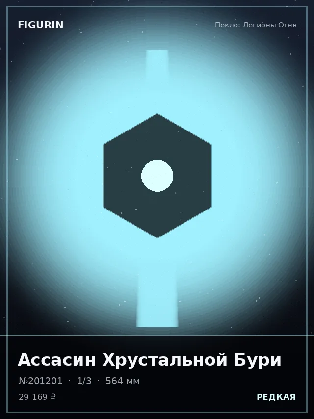 Ассасин Хрустальной Бури — премиальная фигурка