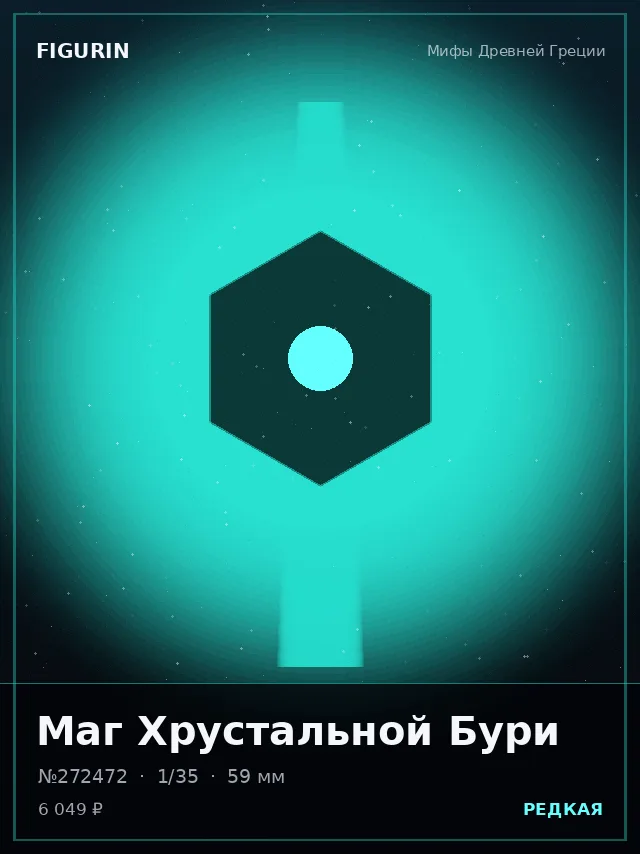 Маг Хрустальной Бури — премиальная фигурка