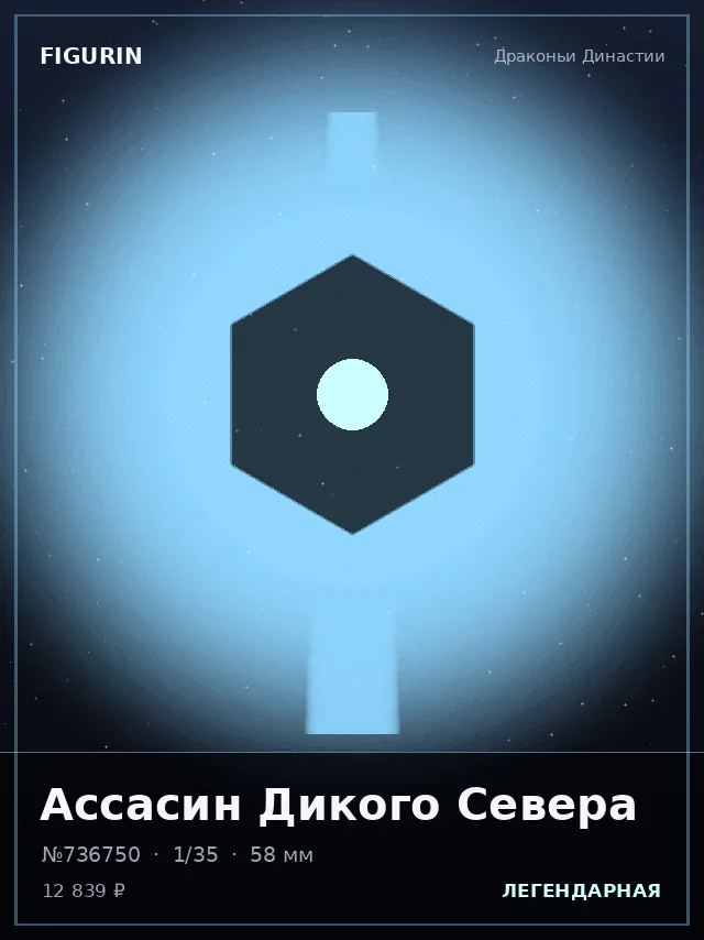 Ассасин Дикого Севера — премиальная фигурка