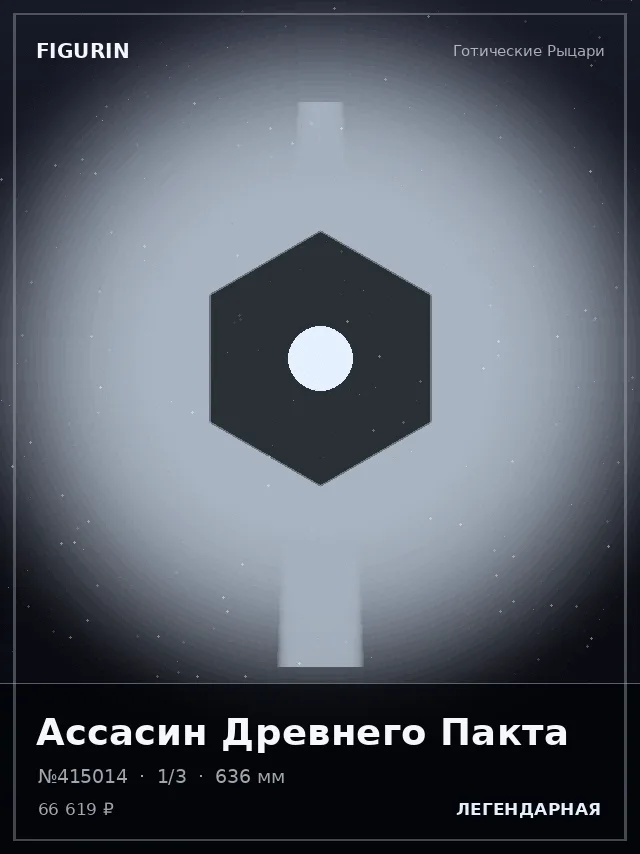 Ассасин Древнего Пакта — премиальная фигурка