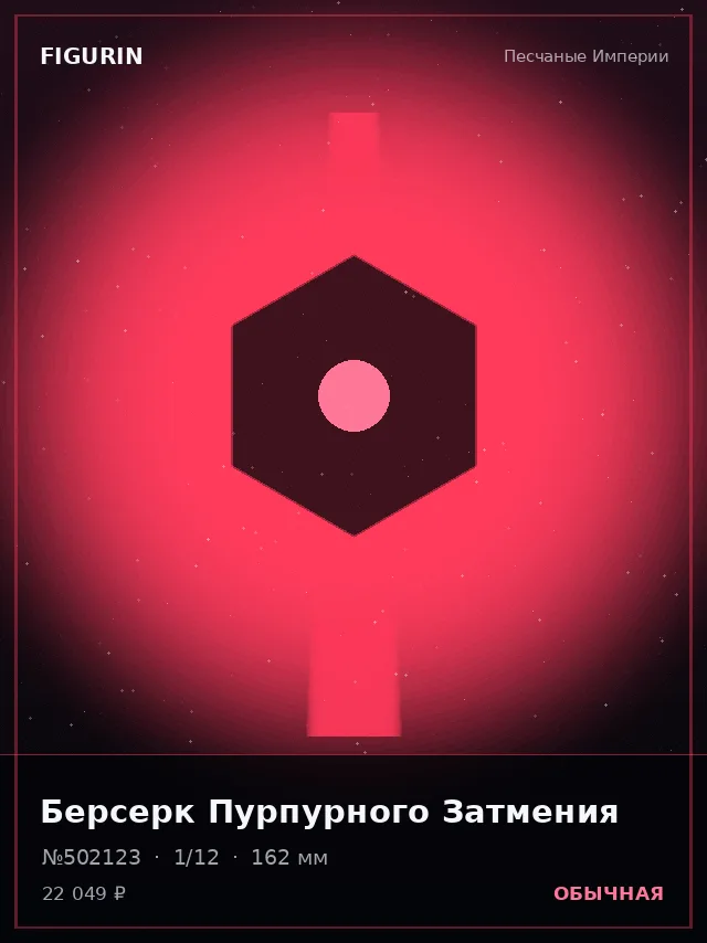 Берсерк Пурпурного Затмения — премиальная фигурка