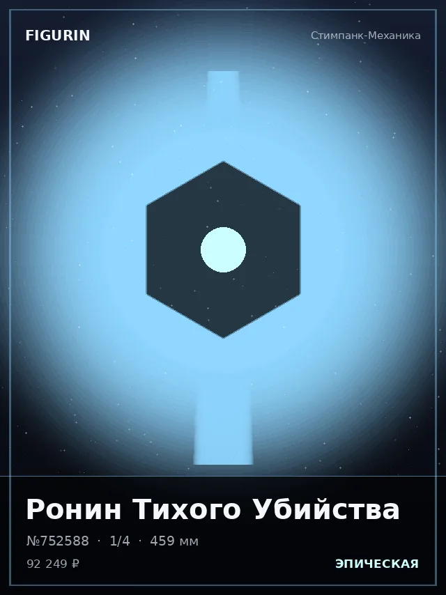 Ронин Тихого Убийства — премиальная фигурка