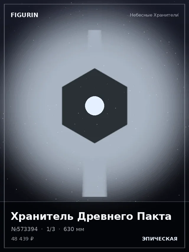 Хранитель Древнего Пакта — премиальная фигурка