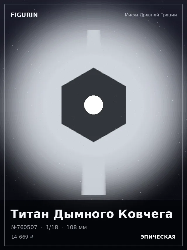 Титан Дымного Ковчега — премиальная фигурка