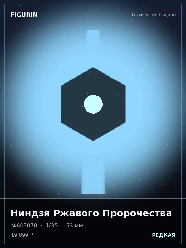 Ниндзя Ржавого Пророчества — премиальная фигурка