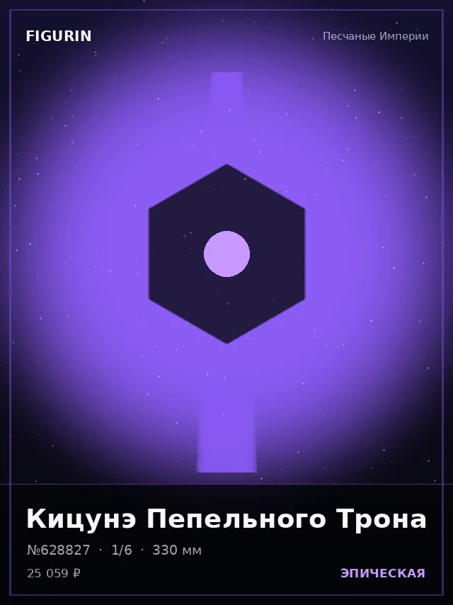 Кицунэ Пепельного Трона — премиальная фигурка