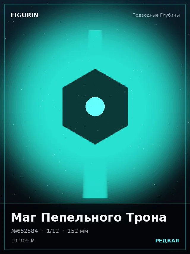 Маг Пепельного Трона — премиальная фигурка