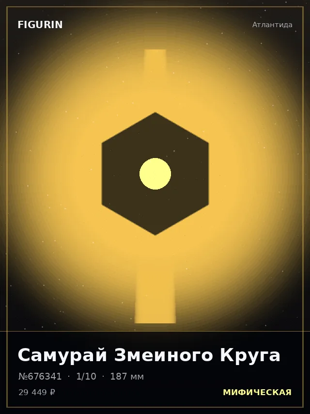 Самурай Змеиного Круга — премиальная фигурка