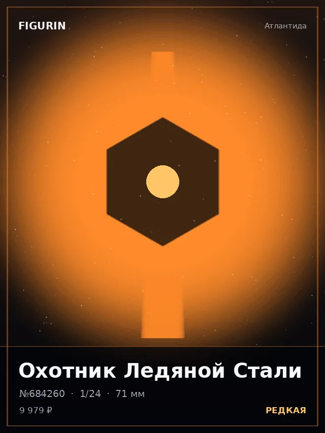 Охотник Ледяной Стали — премиальная фигурка