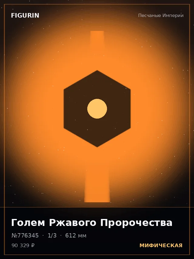 Голем Ржавого Пророчества — премиальная фигурка