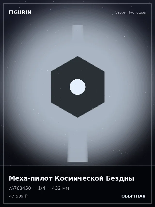 Меха-пилот Космической Бездны — премиальная фигурка