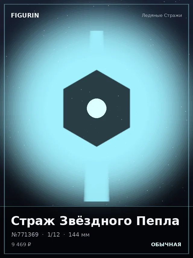 Страж Звёздного Пепла — премиальная фигурка