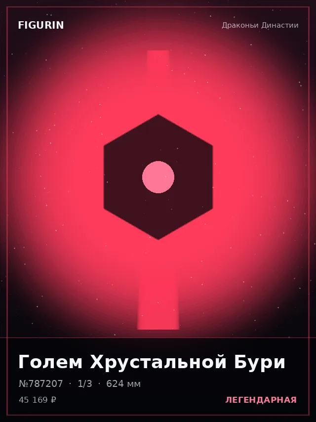 Голем Хрустальной Бури — премиальная фигурка