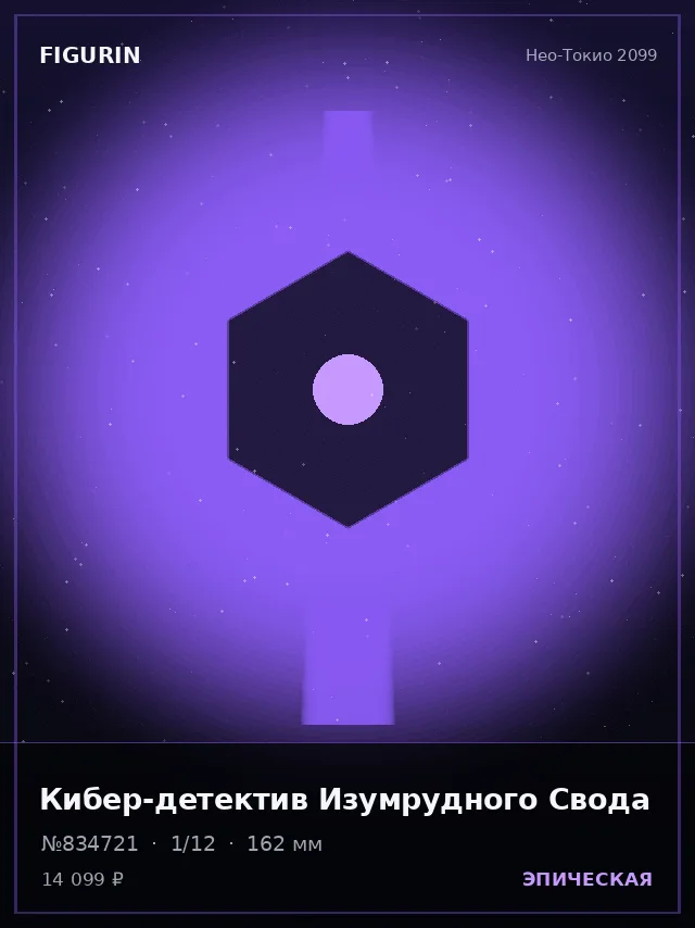 Кибер-детектив Изумрудного Свода — премиальная фигурка