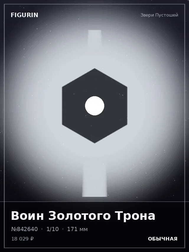 Воин Золотого Трона — премиальная фигурка