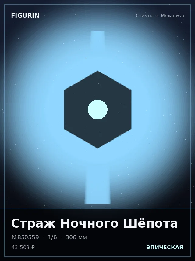 Страж Ночного Шёпота — премиальная фигурка