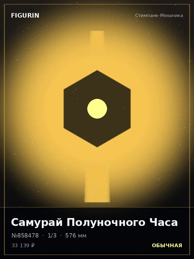 Самурай Полуночного Часа — премиальная фигурка