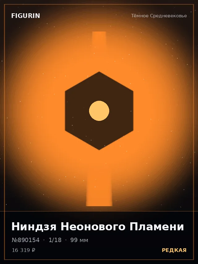 Ниндзя Неонового Пламени — премиальная фигурка