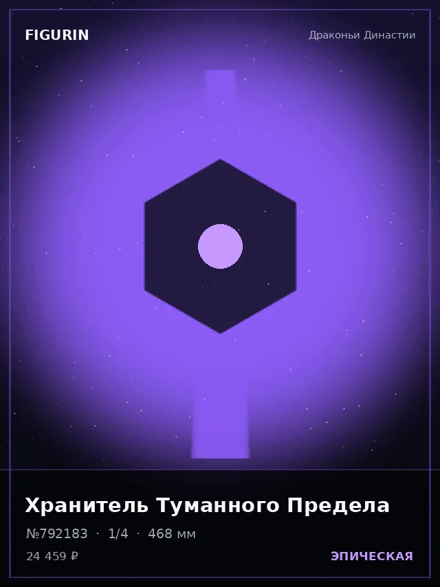 Хранитель Туманного Предела — премиальная фигурка