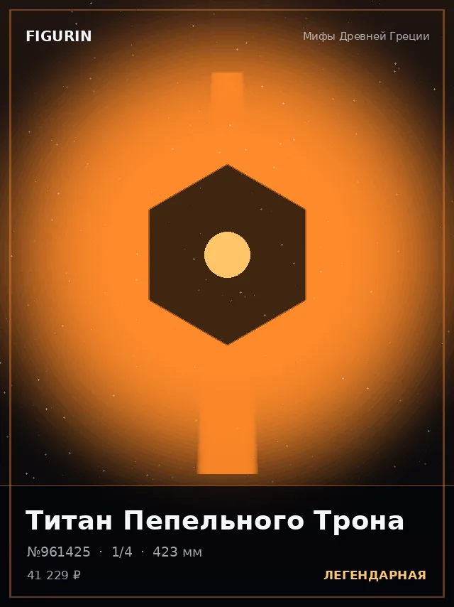 Титан Пепельного Трона — премиальная фигурка