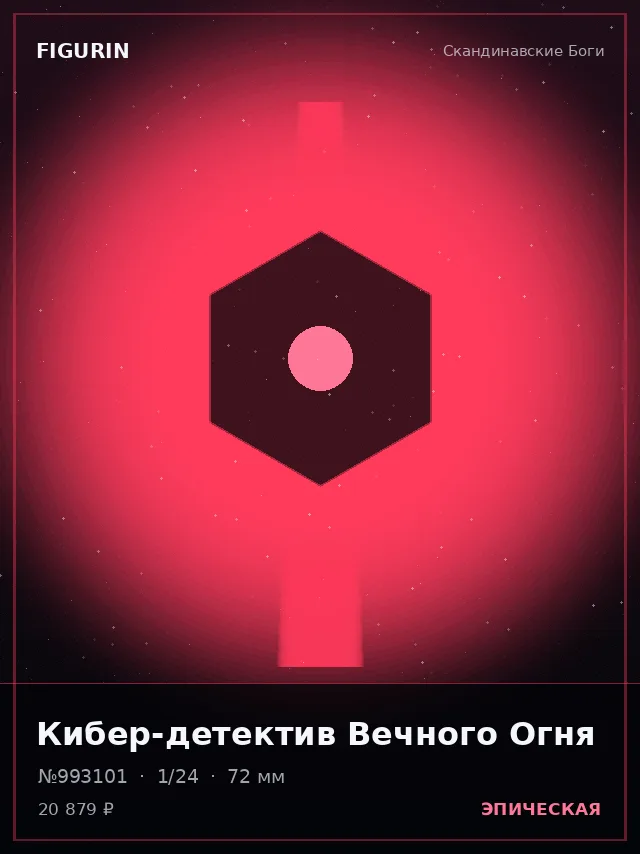 Кибер-детектив Вечного Огня — премиальная фигурка