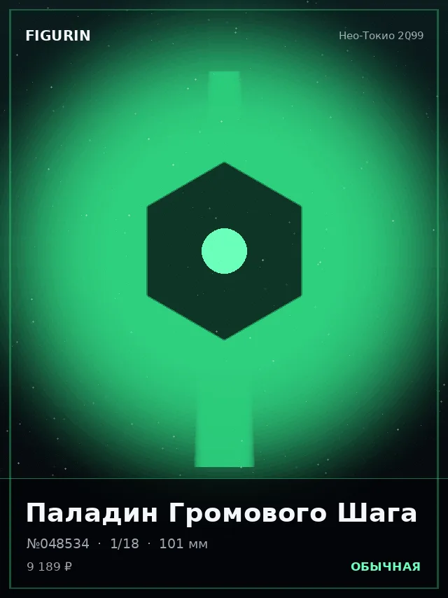 Паладин Громового Шага — премиальная фигурка