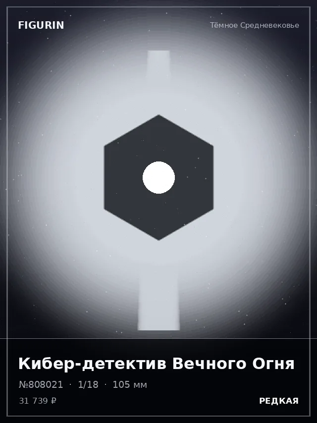 Кибер-детектив Вечного Огня — премиальная фигурка