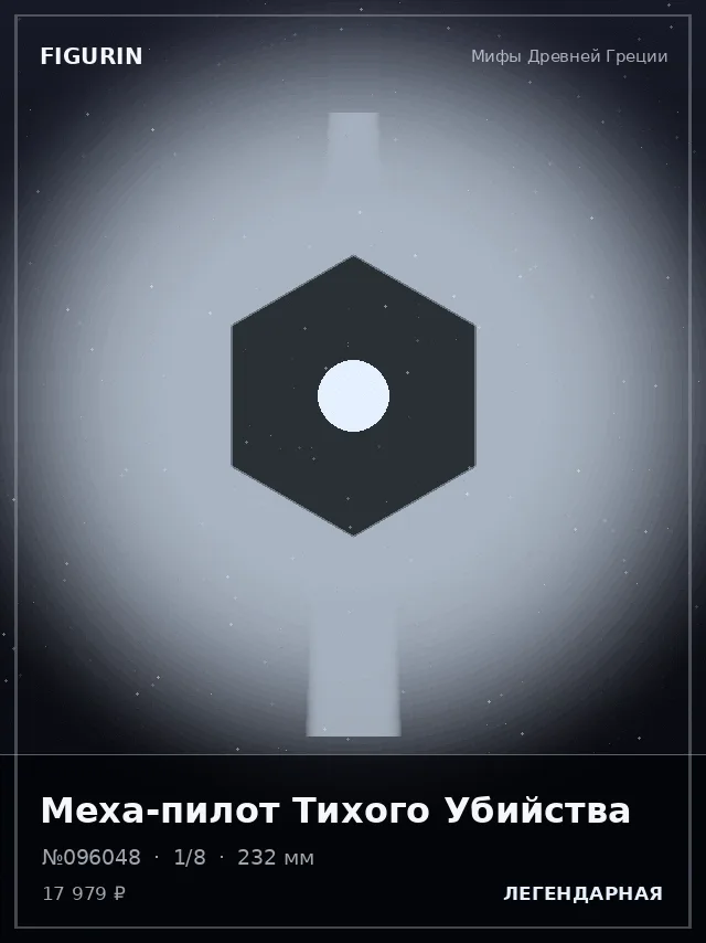 Меха-пилот Тихого Убийства — премиальная фигурка