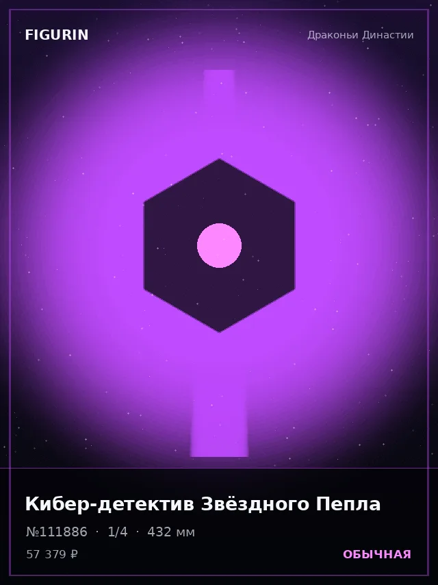Кибер-детектив Звёздного Пепла — премиальная фигурка
