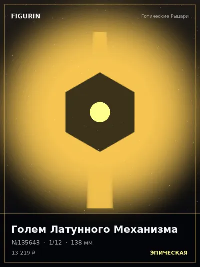 Голем Латунного Механизма Киберпанк — коллекционная 3D-фигурка