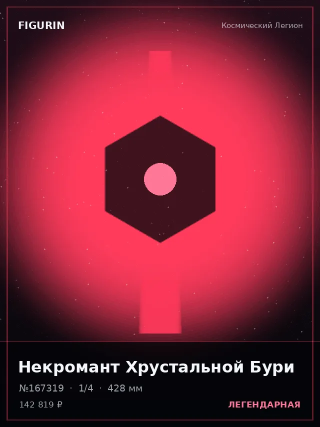 Некромант Хрустальной Бури — премиальная фигурка