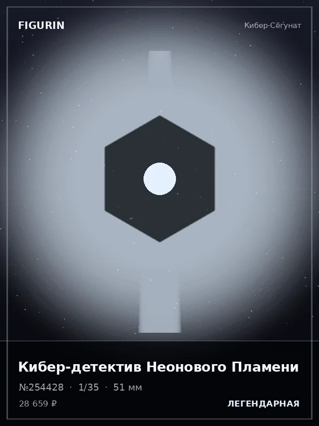 Кибер-детектив Неонового Пламени — премиальная фигурка