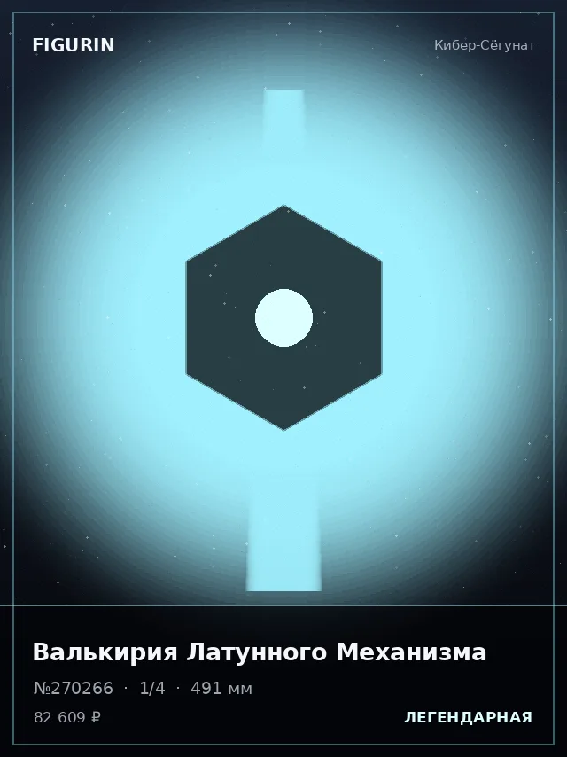 Валькирия Латунного Механизма — премиальная фигурка