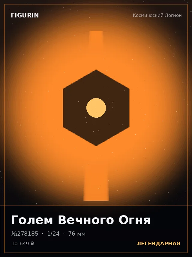 Голем Вечного Огня — премиальная фигурка
