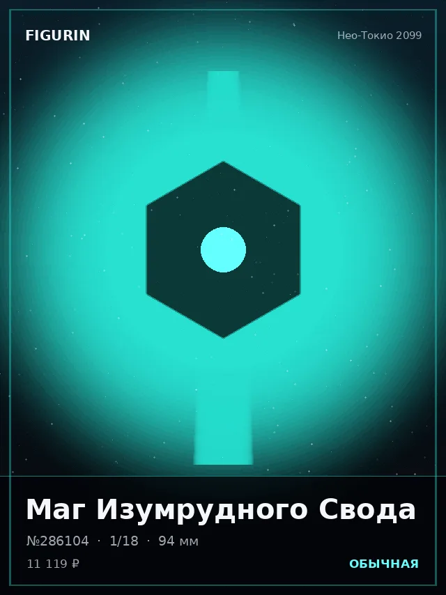 Маг Изумрудного Свода — премиальная фигурка