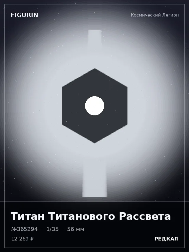 Титан Титанового Рассвета — премиальная фигурка