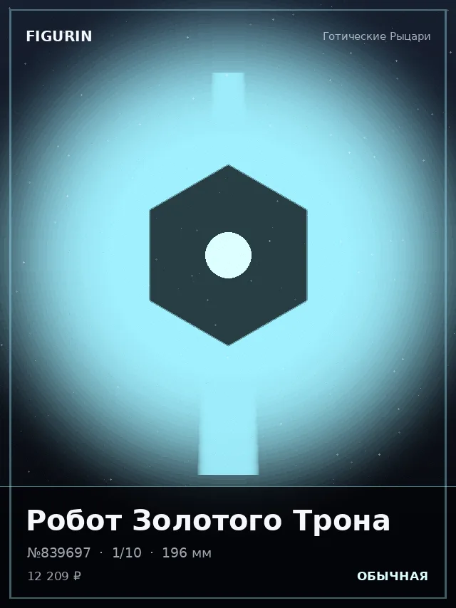Робот Золотого Трона — премиальная фигурка