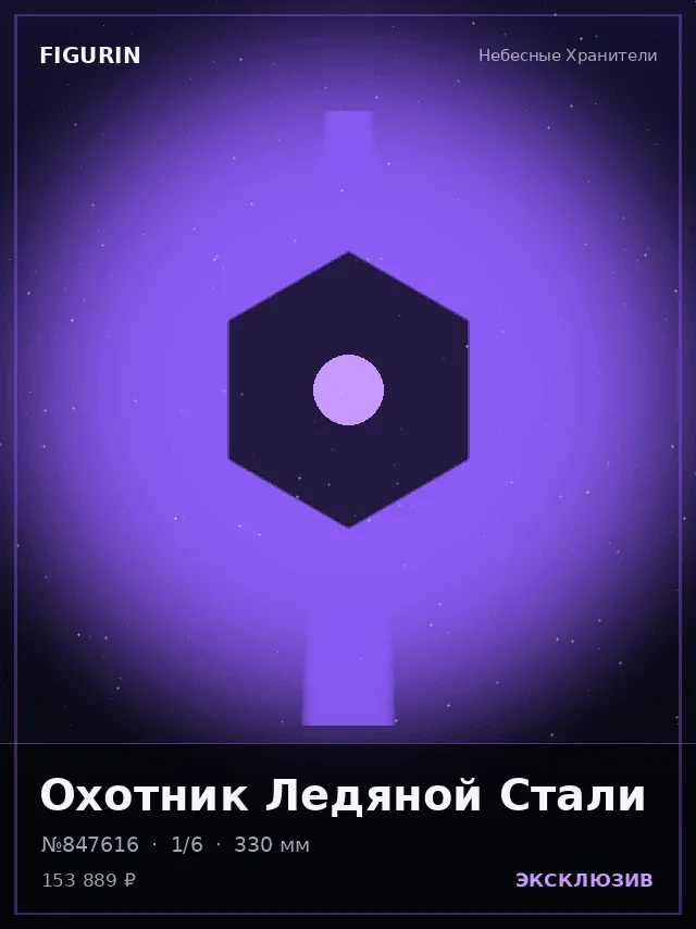 Охотник Ледяной Стали — премиальная фигурка