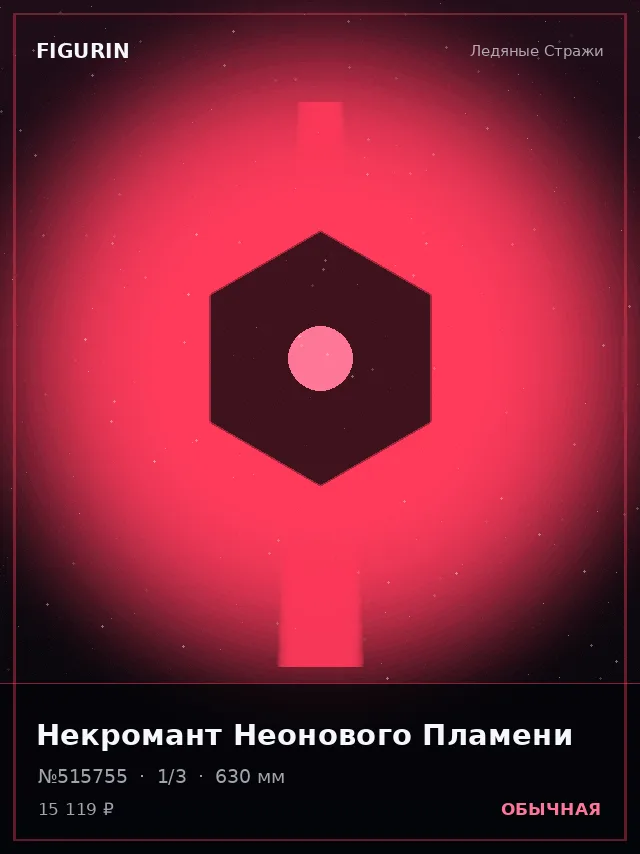 Некромант Неонового Пламени — премиальная фигурка