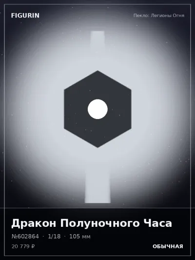 Дракон Полуночного Часа Фэнтези — коллекционная 3D-фигурка