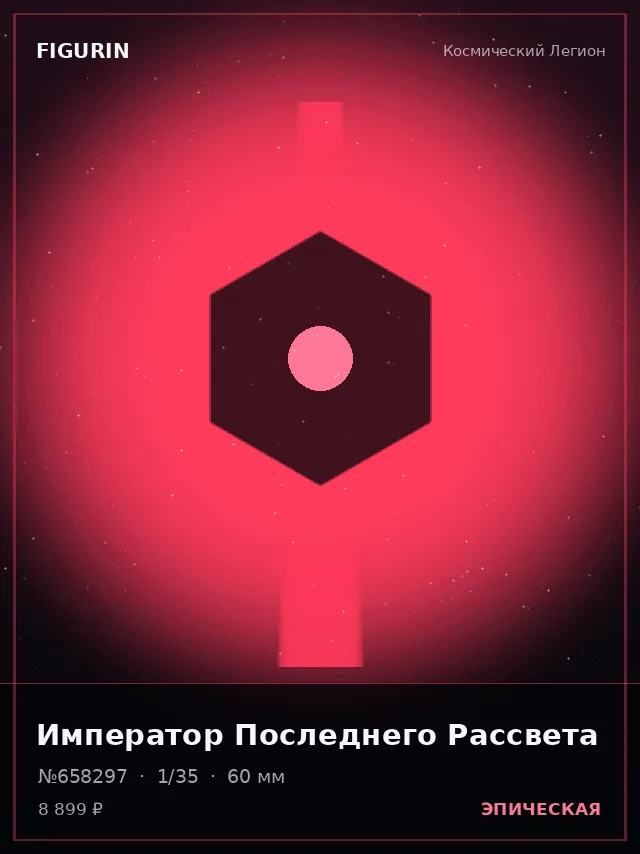 Император Последнего Рассвета — премиальная фигурка