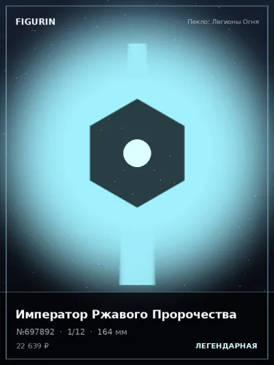 Император Ржавого Пророчества Фэнтези — коллекционная 3D-фигурка