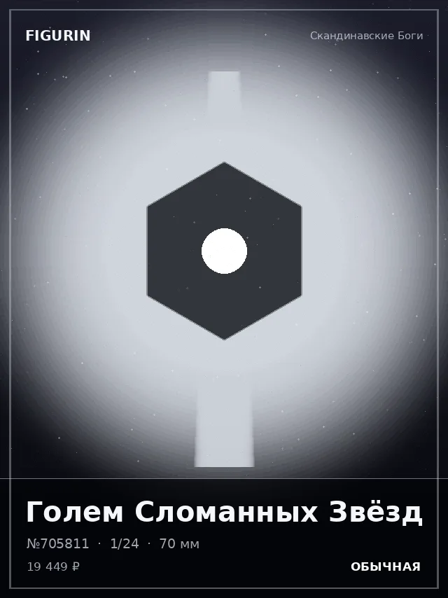 Голем Сломанных Звёзд — премиальная фигурка