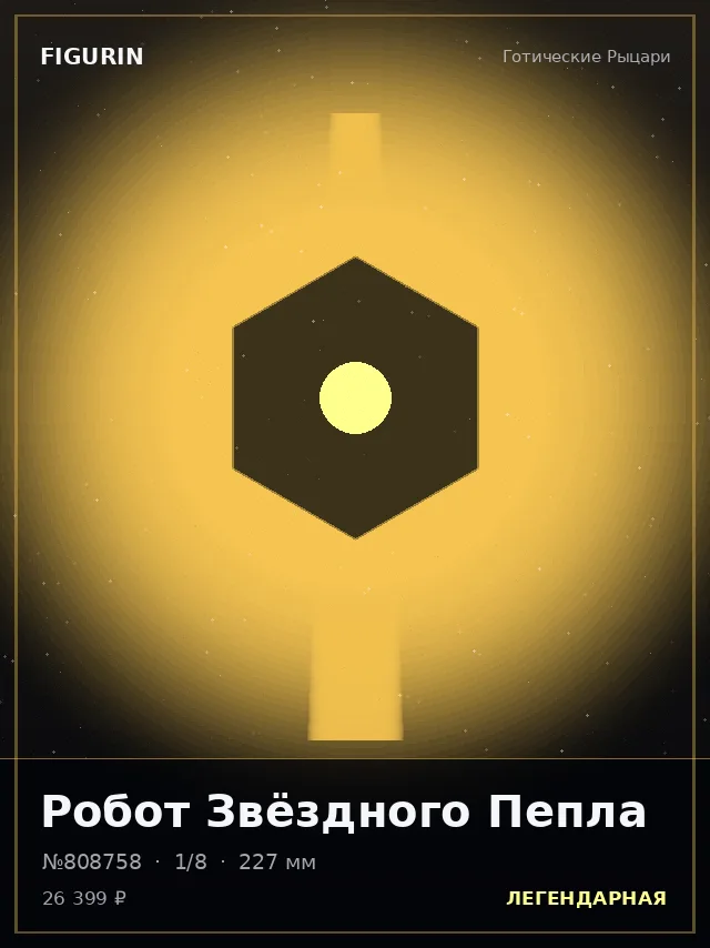 Робот Звёздного Пепла — премиальная фигурка