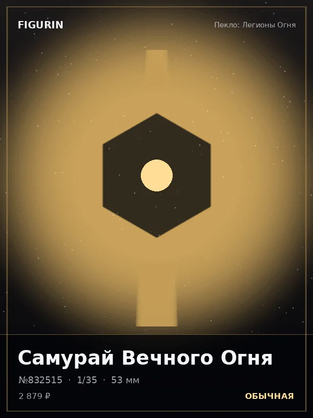 Самурай Вечного Огня — премиальная фигурка