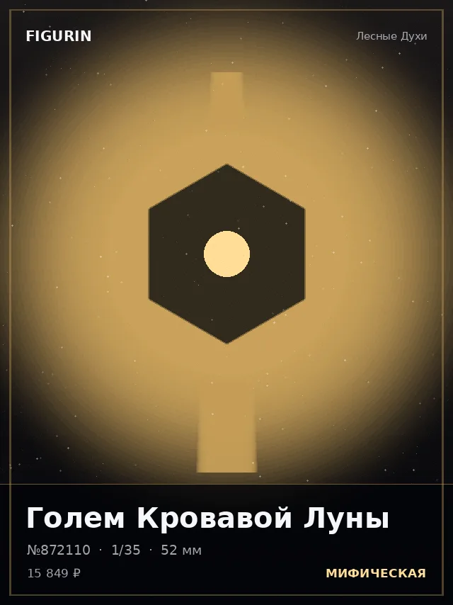 Голем Кровавой Луны — премиальная фигурка